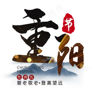 九月九重阳节爱老敬老登高望远创意艺术字