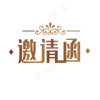 创意渐变深色邀请函艺术字