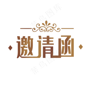 创意渐变深色邀请函艺术字
