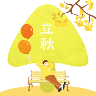 24节气立秋休闲