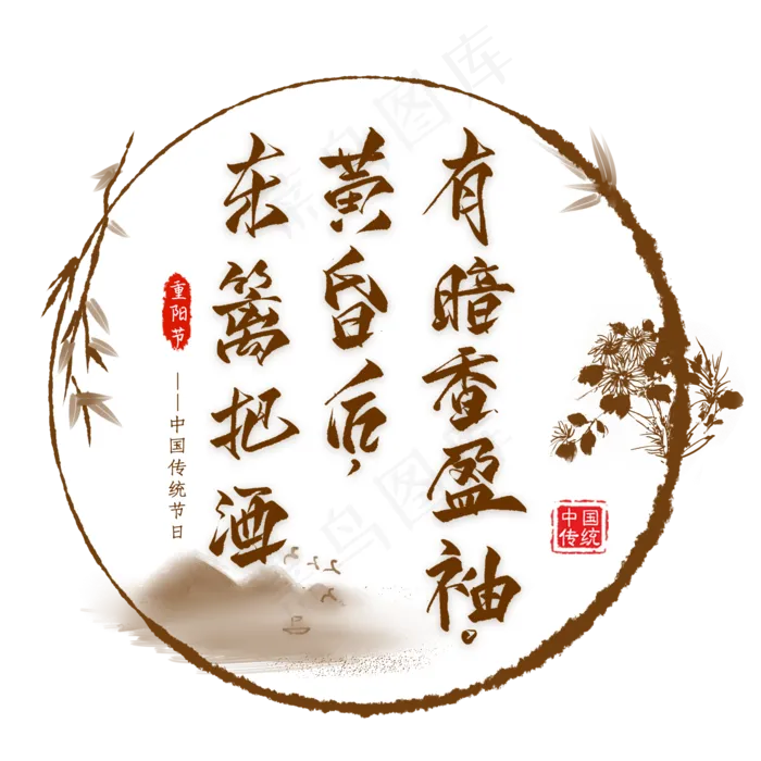 重阳节诗句毛笔艺术字(2000X2000(DPI:300))psd模版下载