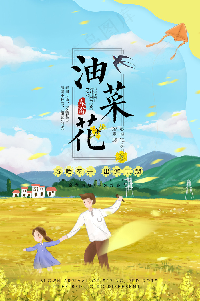 油菜花开春游宣传海报