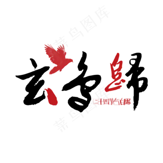 玄鸟归创意艺术字原创