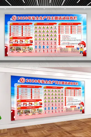2020年安全生产月主题活动宣传栏