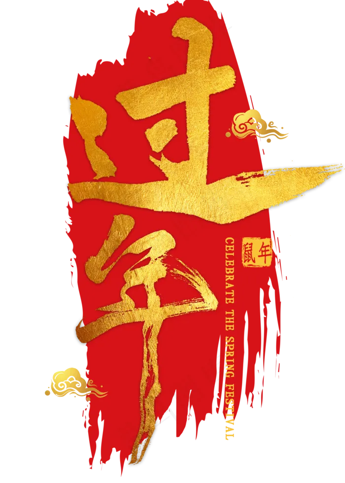 过年金色毛笔字(2000X2800(DPI:300))psd模版下载