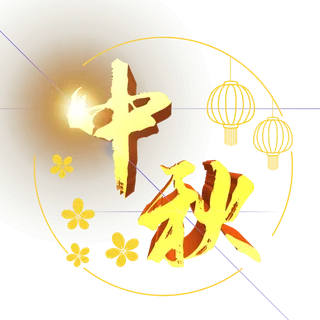 中秋节立体字样边框