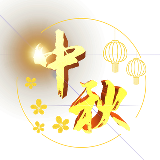 中秋节立体字样边框