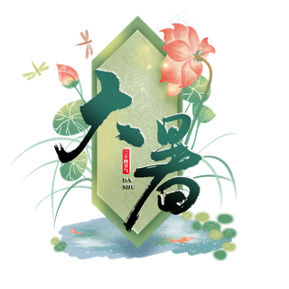 大暑夏日手绘边框荷花