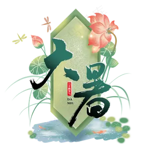 大暑夏日手绘边框荷花