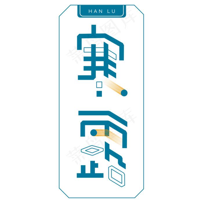 寒露卡通字体设计