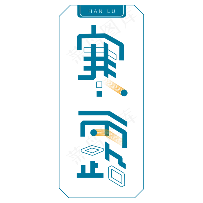 寒露卡通字体设计(2000X2000(DPI:300))psd模版下载