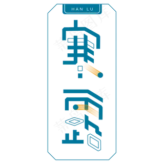 寒露卡通字体设计