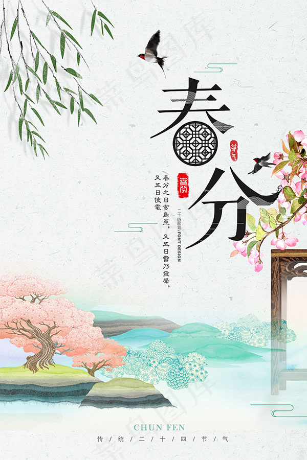 春分活动海报