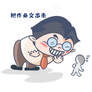 老师把作业交出来表情