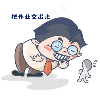 老师把作业交出来表情