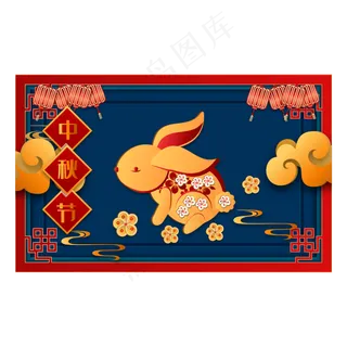 传统中秋节节日剪纸装饰