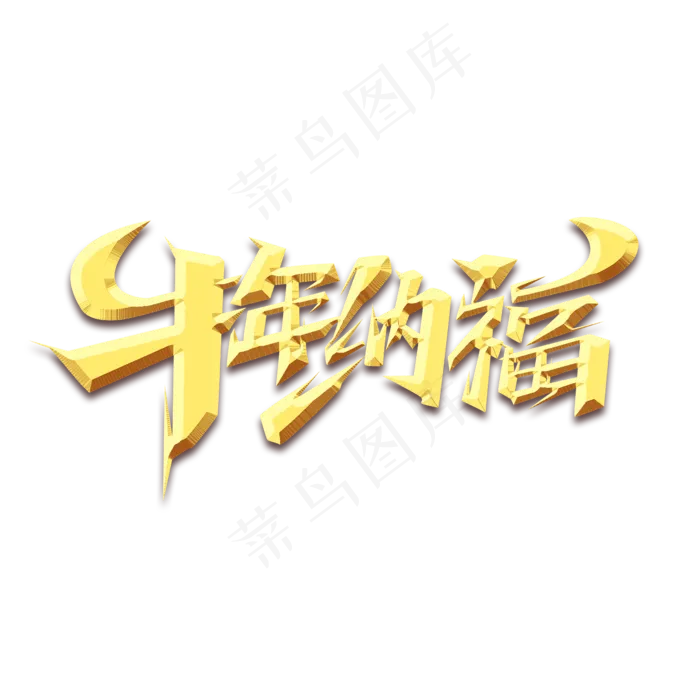 牛年纳福创意艺术字设计(2345X2345(DPI:150))psd模版下载