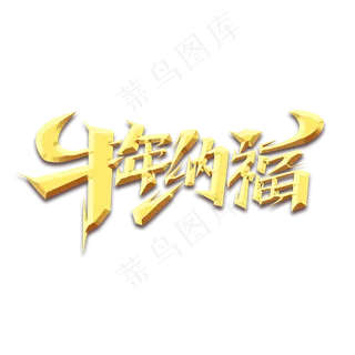 牛年纳福创意艺术字设计