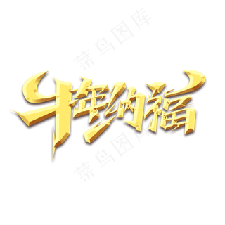 牛年纳福创意艺术字设计