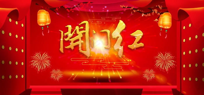 红色开门红开门大吉喜庆灯笼(1920*900px 	       )psd模版下载