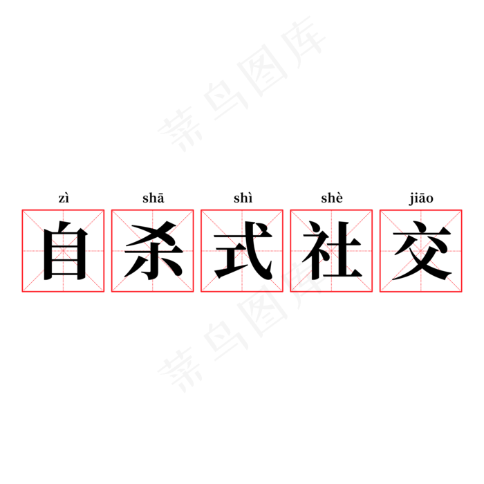 自杀式社交七夕段子(2000X2000(DPI:72))psd模版下载