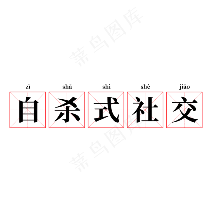 自杀式社交七夕段子(2000X2000(DPI:72))psd模版下载