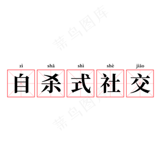 自杀式社交七夕段子