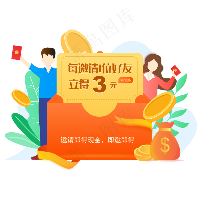邀请好友抢红包矢量图(3000*3000px 300 dpi )ai矢量模版下载