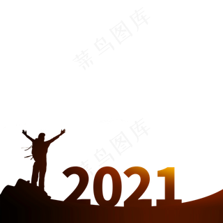 你好2021年