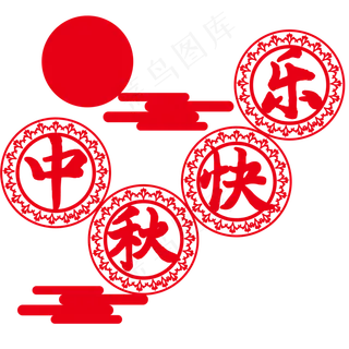 中秋快乐剪纸圆月