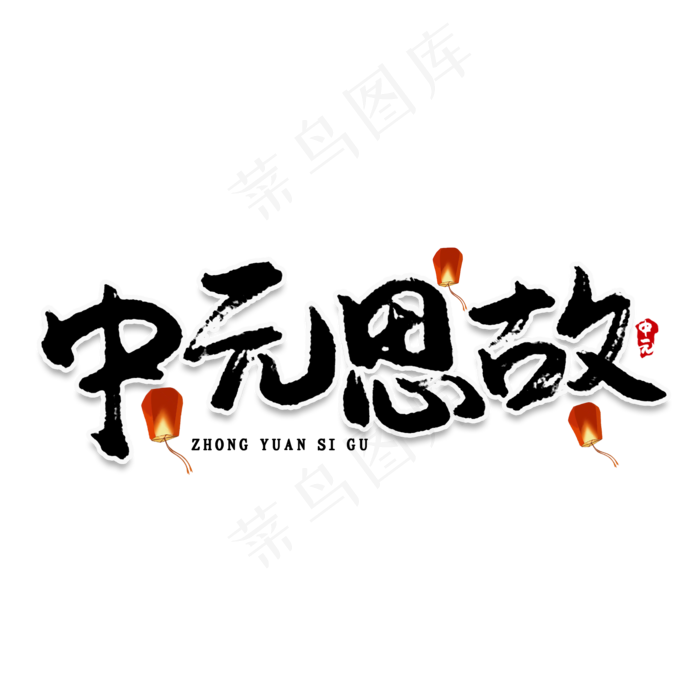 中元思故创意艺术字(2000X2000(DPI:150))psd模版下载