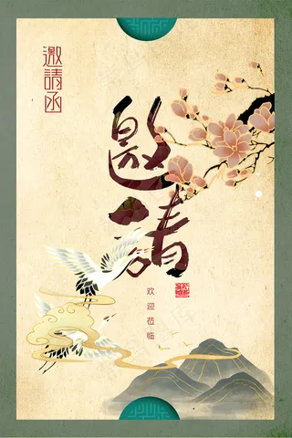 手绘文艺中国风邀请函海报