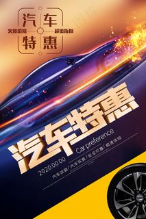 汽车促销宣传酷炫海报