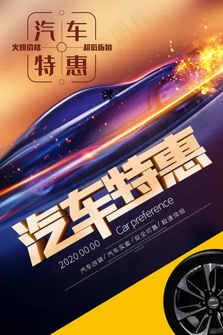 汽车促销宣传酷炫海报