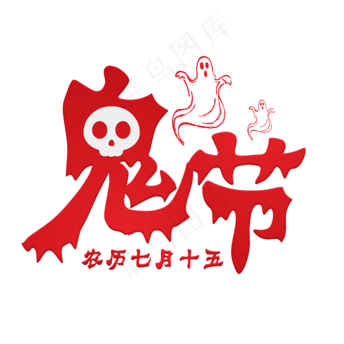 鬼节红色渐变艺术字菜鸟图库原创