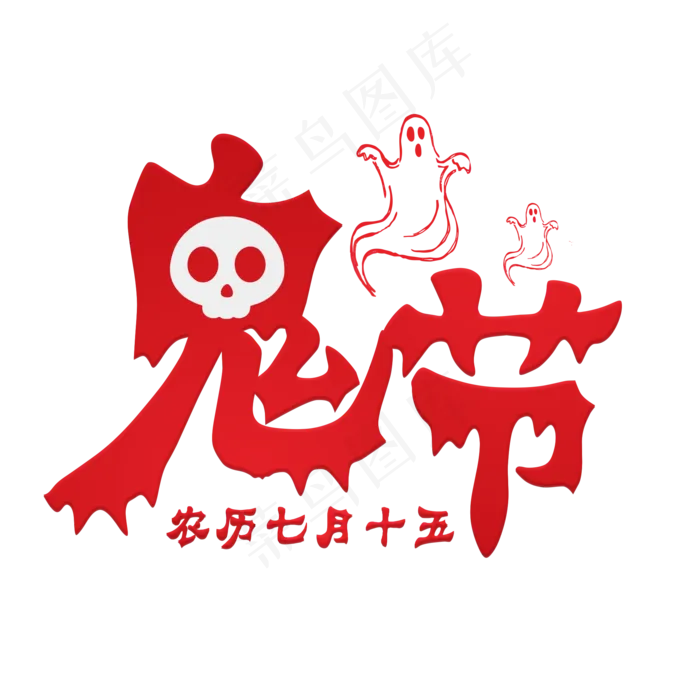 鬼节红色渐变艺术字菜鸟图库原创(2000X2000(DPI:300))psd模版下载