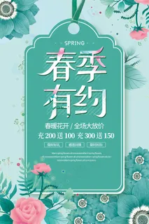 简约春天时尚春季促销海报