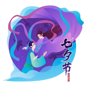 七夕牛郎织女相会