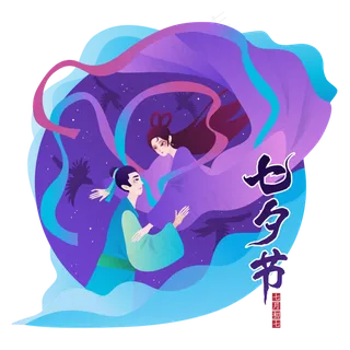 七夕牛郎织女相会 七夕牛郎织女相会