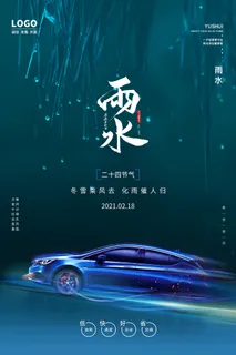 蓝色4s店雨水海报