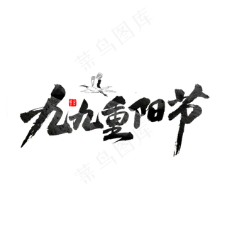 九九重阳节书法字体