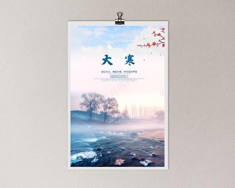 简约唯美风景二十四节气大寒海报