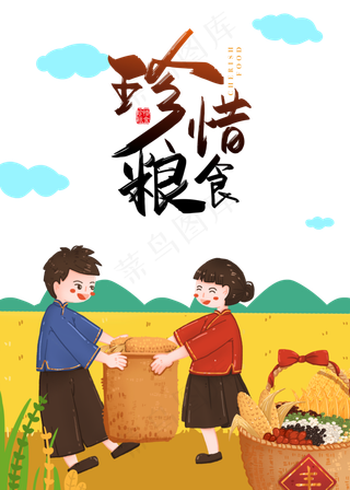 珍惜粮食世界粮食日