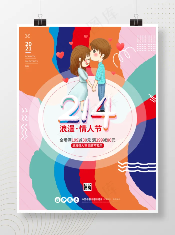 214浪漫情人节传统节日孟菲斯创意海报