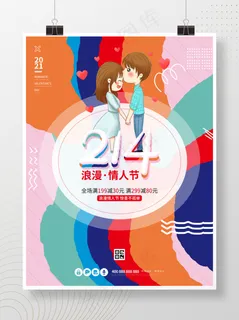214浪漫情人节传统节日孟菲斯创意海报 214浪漫情人节传统节日孟菲斯创意海报