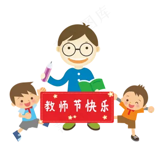 教师节快乐卡通教师学生