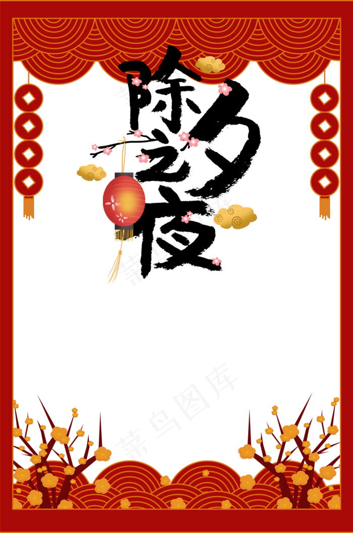 除夕之夜(2000X3021(DPI:150))psd模版下载