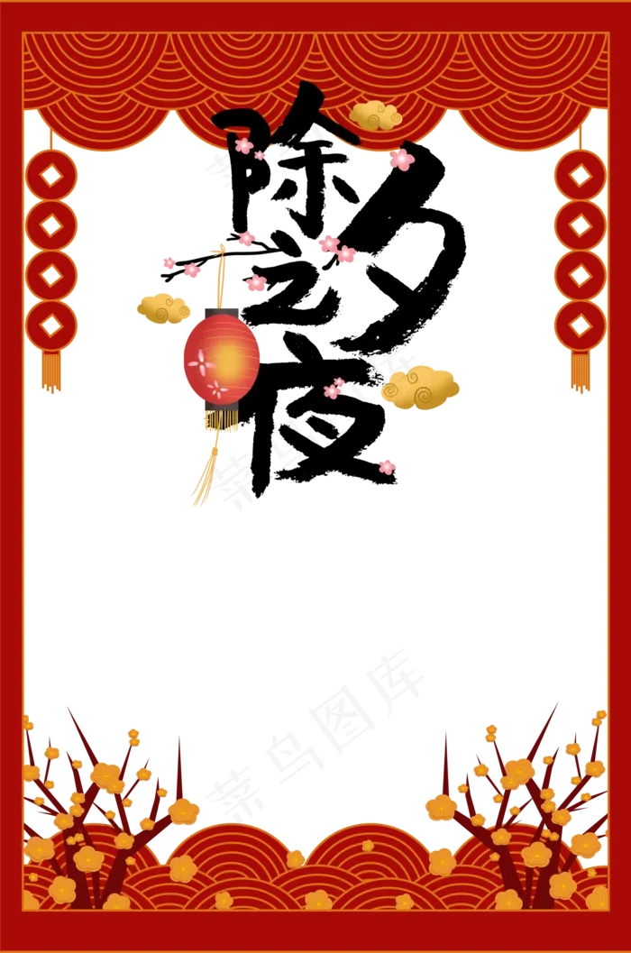 除夕之夜(2000X3021(DPI:150))psd模版下载