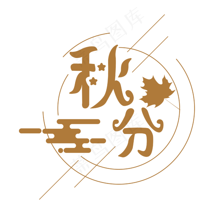秋分节气字样装饰(2000X2000)ai矢量模版下载