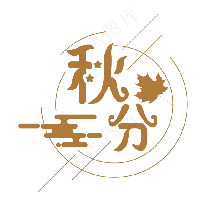 秋分节气字样装饰(2000X2000)ai矢量模版下载